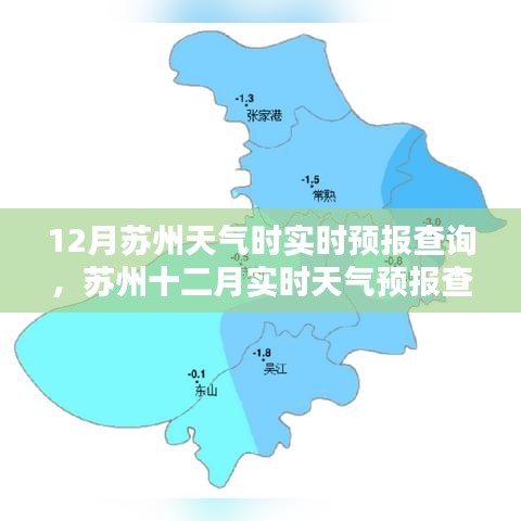 苏州十二月天气预报全攻略，实时掌握天气动态查询