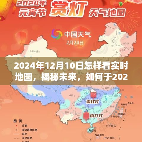 揭秘未来，如何通过实时地图洞悉世界动态在2024年12月10日揭秘实时地图使用指南与未来趋势分析