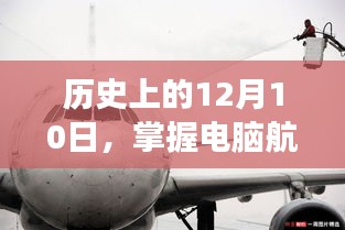 掌握电脑航班实时动态软件的入门与使用指南，历史视角下的12月10日回顾