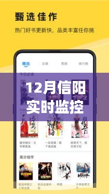 12月信阳必备神器，实时监控App深度体验解析