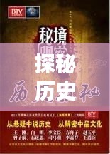 探秘历史直播新纪元，与自然美景共舞的日子——12月10日直播日纪实