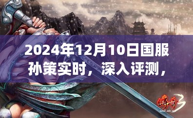 2024年12月10日国服孙策全面实时解读与评测