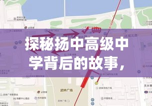 扬中高级中学背后的故事，小巷深处的特色小店与实时地图探秘