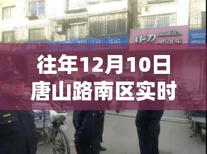 唐山路南区实时路况分享（往年12月10日小红书更新）