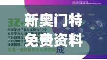 新奥门特免费资料大全管家婆料,实地数据评估策略_专业版7.147