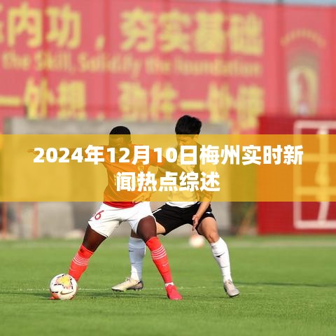 2024年12月10日梅州新闻热点综述