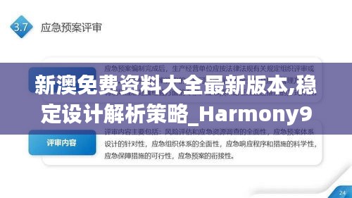 新澳免费资料大全最新版本,稳定设计解析策略_Harmony9.231