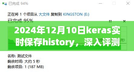 深入评测，2024年Keras实时保存History特性及用户体验，实时保存history功能详解与用户体验分享