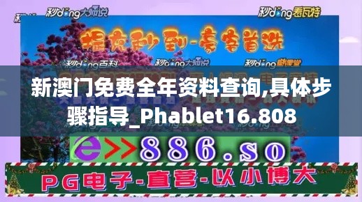 新澳门免费全年资料查询,具体步骤指导_Phablet16.808