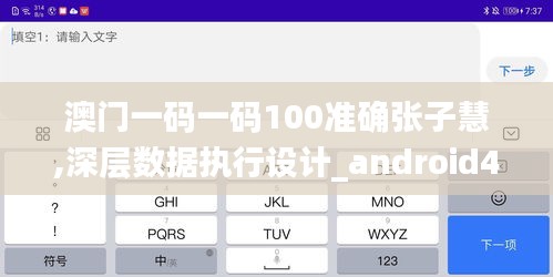 澳门一码一码100准确张子慧,深层数据执行设计_android4.238