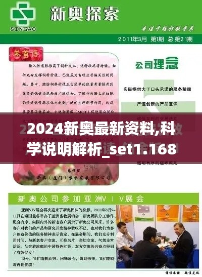 2024新奥最新资料,科学说明解析_set1.168