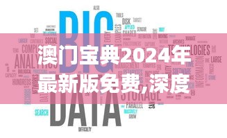 澳门宝典2024年最新版免费,深度应用数据解析_WP11.381