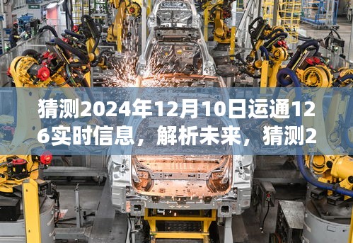 解析未来，运通126在2024年12月10日的实时信息及影响解析