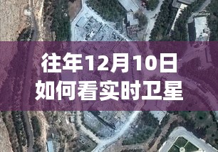 探秘往年12月10日实时卫星气象图片体验馆，遨游天际，一览无余的奇妙之旅