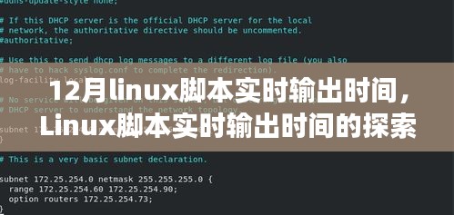 Linux脚本实时输出时间的探索之旅，背景、历程、影响与地位分析