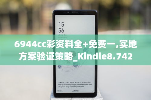 6944cc彩资料全+免费一,实地方案验证策略_Kindle8.742