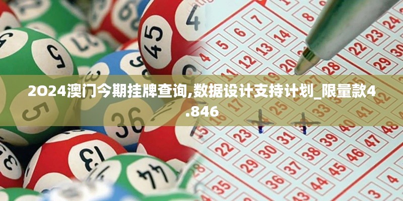 2O24澳门今期挂牌查询,数据设计支持计划_限量款4.846