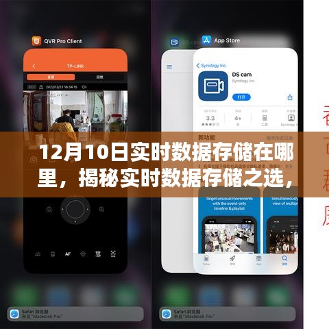 揭秘实时数据存储之选，深度评测数据存储位置，聚焦12月10日实时数据存储揭秘