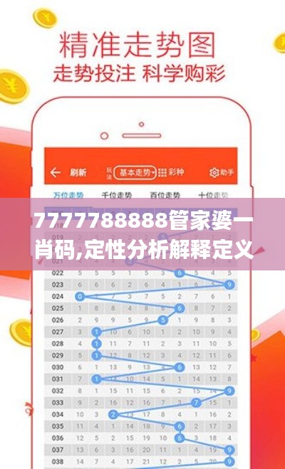 7777788888管家婆一肖码,定性分析解释定义_ios9.201