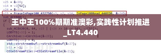 王中王100℅期期准澳彩,实践性计划推进_LT4.440