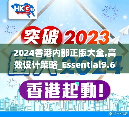 2024香港内部正版大全,高效设计策略_Essential9.695