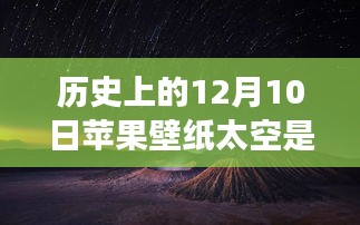 苹果壁纸与太空、友谊的奇妙交织，太空壁纸下的温馨日常与历史回顾