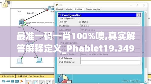 最准一码一肖100%噢,真实解答解释定义_Phablet19.349