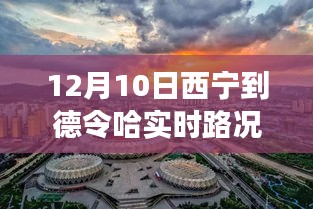 12月10日西宁至德令哈实时路况与旅行体验分享