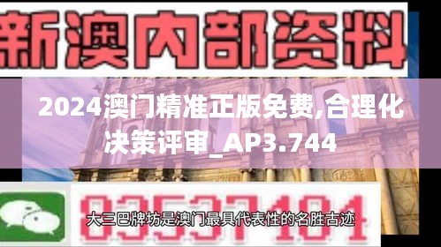 2024澳门精准正版免费,合理化决策评审_AP3.744