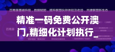 精准一码免费公开澳门,精细化计划执行_界面版5.818