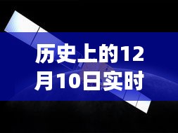 探寻历史12月10日实时海水水温变迁与影响，海水温度变迁的重要时刻回顾