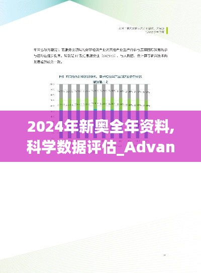 2024年新奥全年资料,科学数据评估_Advance18.935