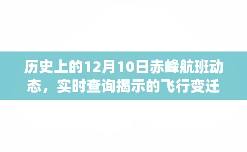 历史上的赤峰航班动态，实时查询揭示飞行变迁的轨迹