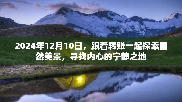 探索自然美景，寻找心灵宁静之地，一场随转账启发的旅程，2024年12月10日启程