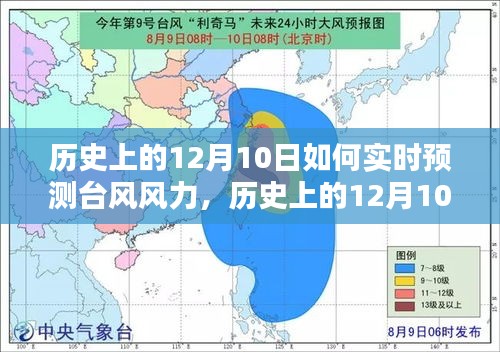 历史上的12月10日台风风力实时预测指南，初学者与进阶用户的必备指南