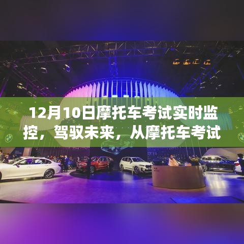 摩托车考试实时监控，驾驭未来，见证蜕变日——12月10日启航