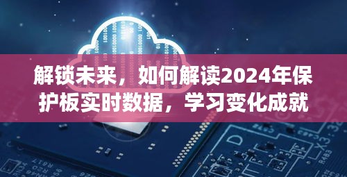 解锁未来，解读2024年保护板实时数据，助力自信人生成长之路