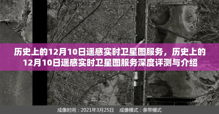 历史上的12月10日遥感实时卫星图服务深度解析与评测报告