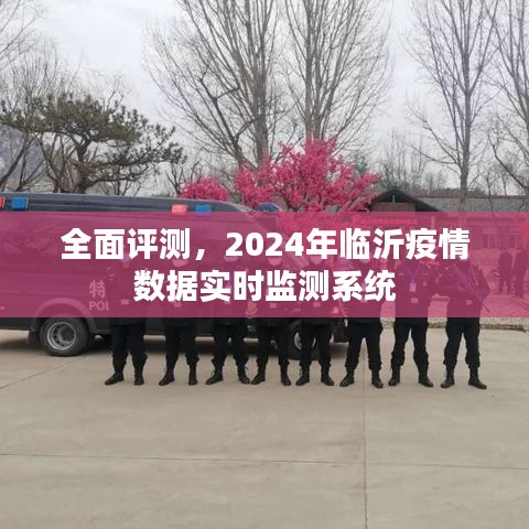 2024年临沂疫情数据实时监测系统全面评测与实时动态分析