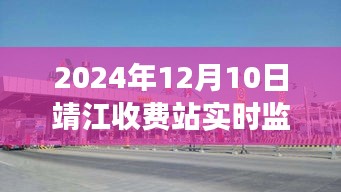 靖江收费站实时监控系统深度评测与全面介绍（2024年视角）