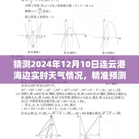 2024年12月10日连云港海边实时天气预测与深度评测