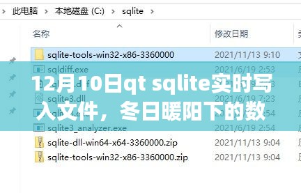 冬日暖阳下的SQLite实时写入魔法，我与朋友们的日记数据之旅