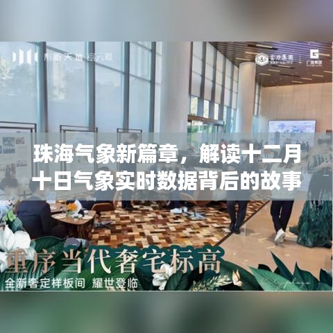 珠海气象新篇章，解读实时数据背后的故事