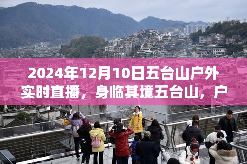 五台山户外实时直播体验，身临其境与利弊探析