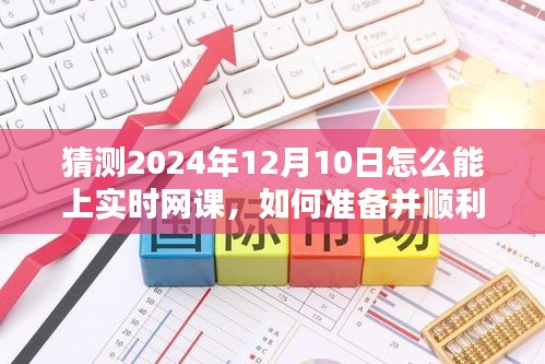 2024年12月10日实时网课参与指南，初学者与进阶用户的必备准备策略