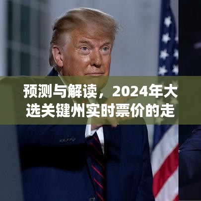 2024大选关键州实时票价走向预测与解读，影响及深度分析