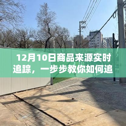 12月10日商品来源实时追踪指南，一步步教你如何追踪商品源头