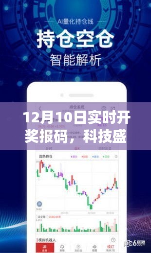 揭秘科技盛宴，12月10日实时开奖报码全新体验揭晓