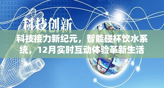 科技革新纪元，智能碰杯饮水系统与实时互动体验引领生活新风尚