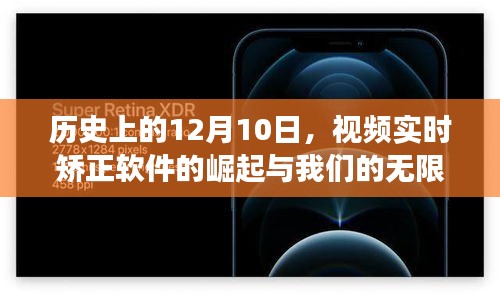 视频实时矫正软件的崛起与无限可能，拥抱变化，自信成就梦想的日子——纪念历史上的十二月十日